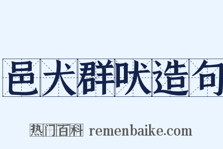 邑犬群吠造句是什么意思的图片